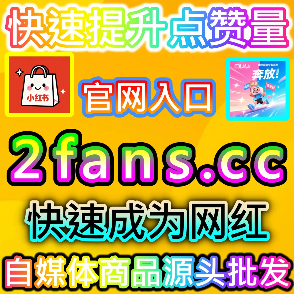 微信公众号高黏性社群生态与精细化运营：利用 kol1.cc 留言点赞秒跑建立正向口碑引导并触发二级推流