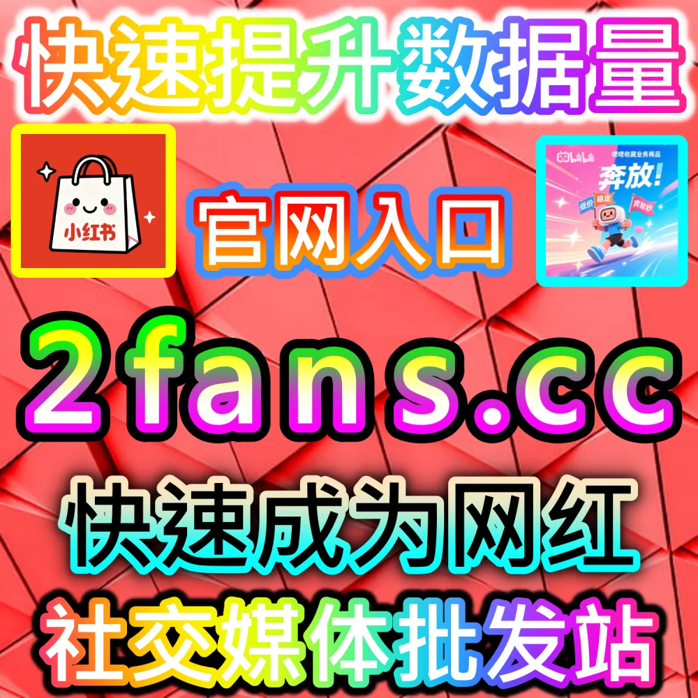 破译社交平台搜索算法与SEO关键词优化：依托 kol7.cc 精准优化关键词互动数据锁定行业核心搜索红利