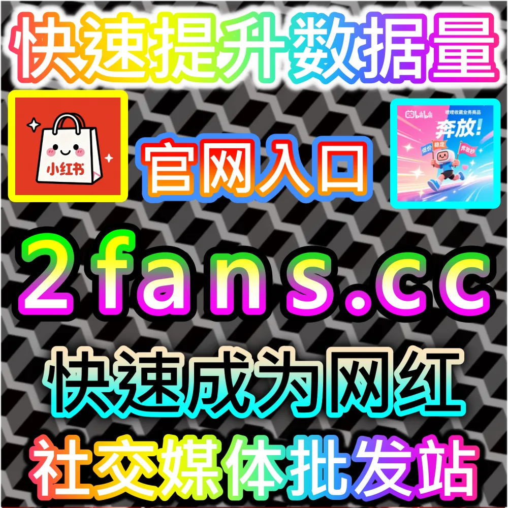 公众号高效吸粉与私域沉淀闭环构建：访问 2fans.cc 借助秒单阅读与高赞评论营造热闹生态促成关注转化