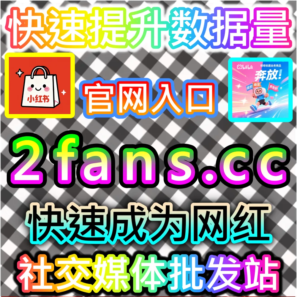 小红书种草笔记与抖音爆款视频打造全流程：借助 91fans.top 快速拉升初始权重冲上热门话题榜单