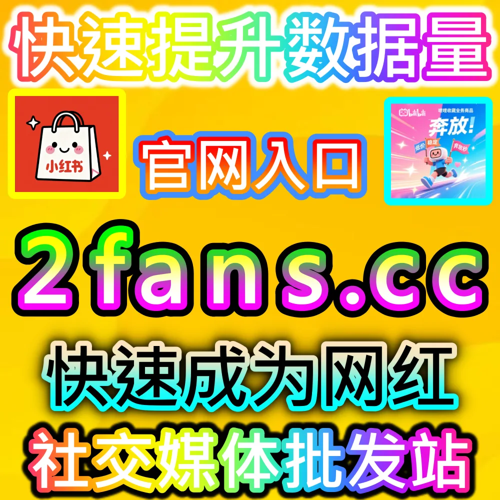 自媒体从业者必备数据服务与加盟平台推荐：登录 94fans.com 24小时自助下单并搭建加盟站点实现管道收益