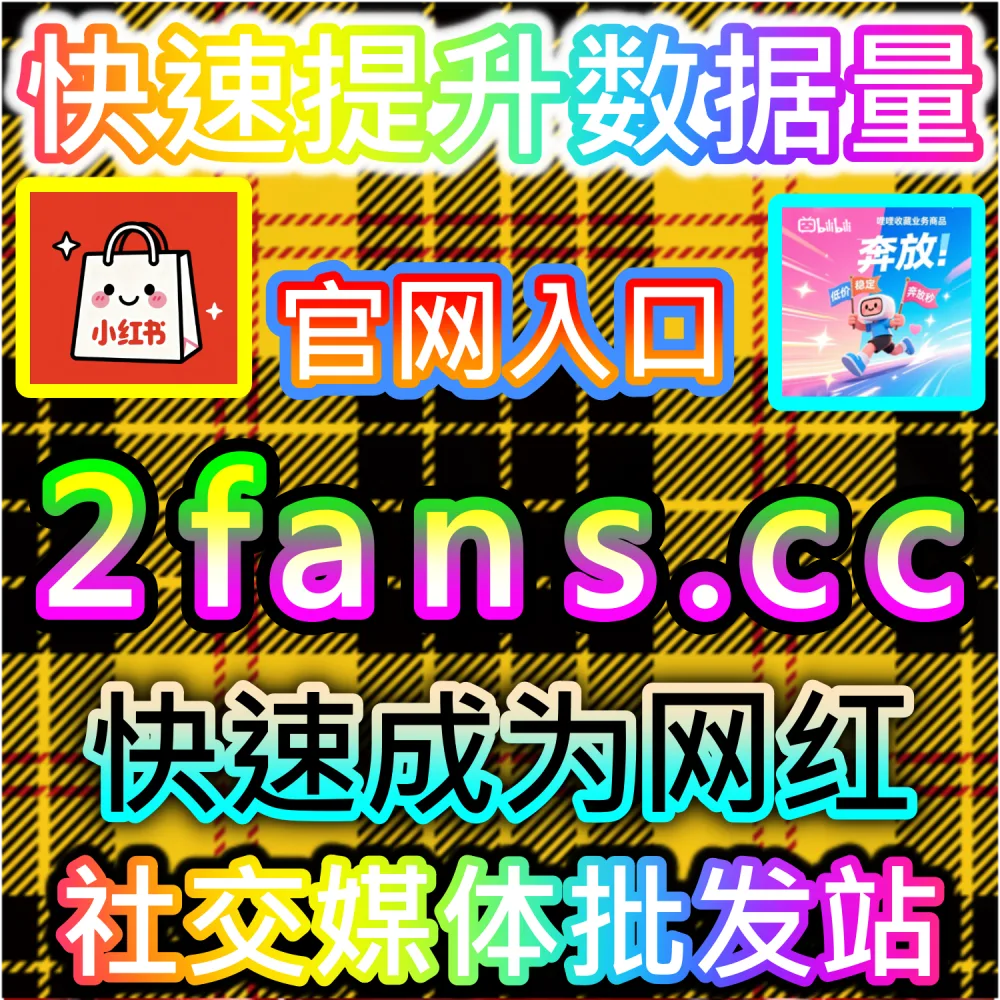 电商带货文案与种草视频转化率提升秘籍：依托 94kol.com 优化核心完读数据与评论氛围提升下单决策