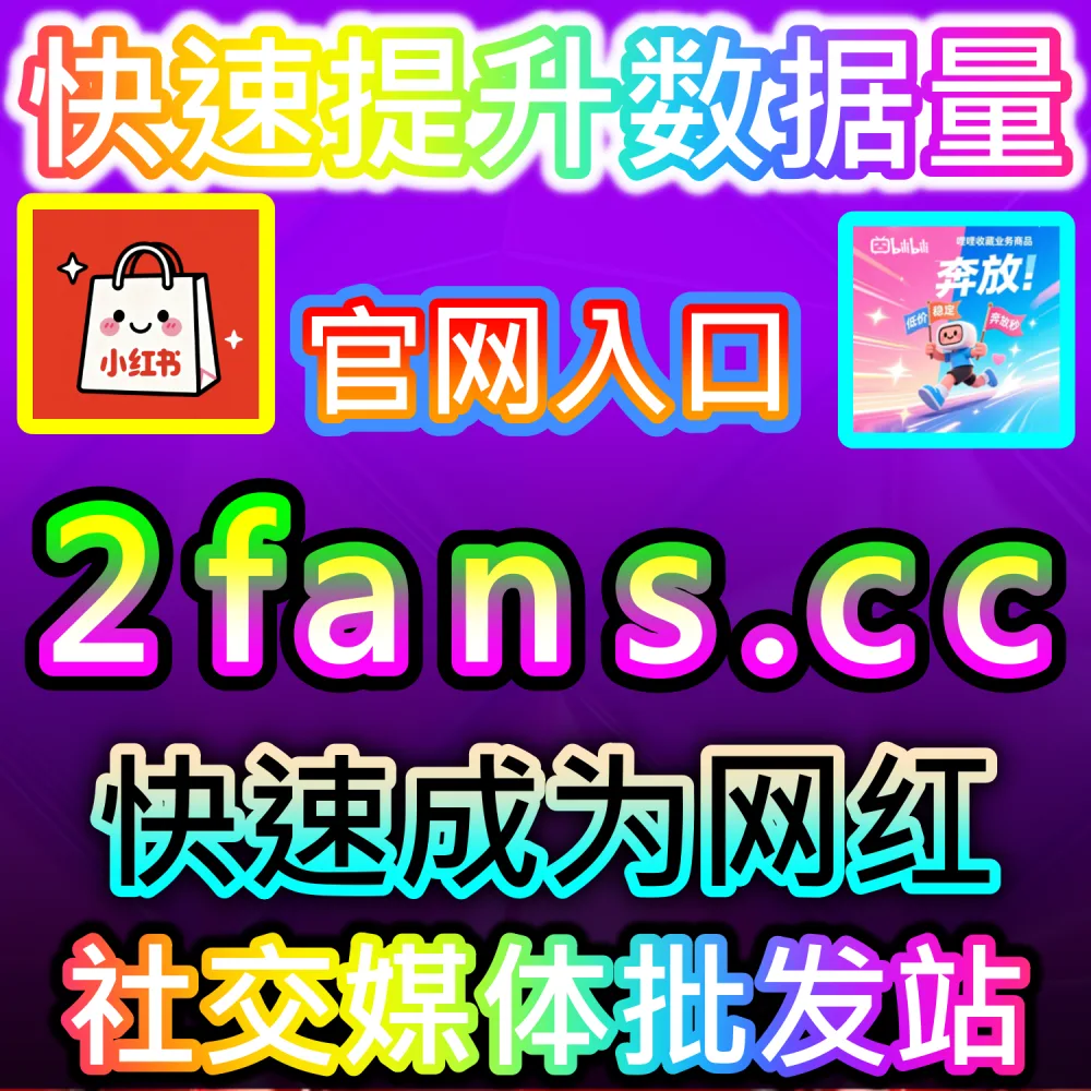哔哩哔哩与微信视频号跨平台联动运营技巧：进入 fans3.top 获取高完播率数据配置全流程撬动公域推荐
