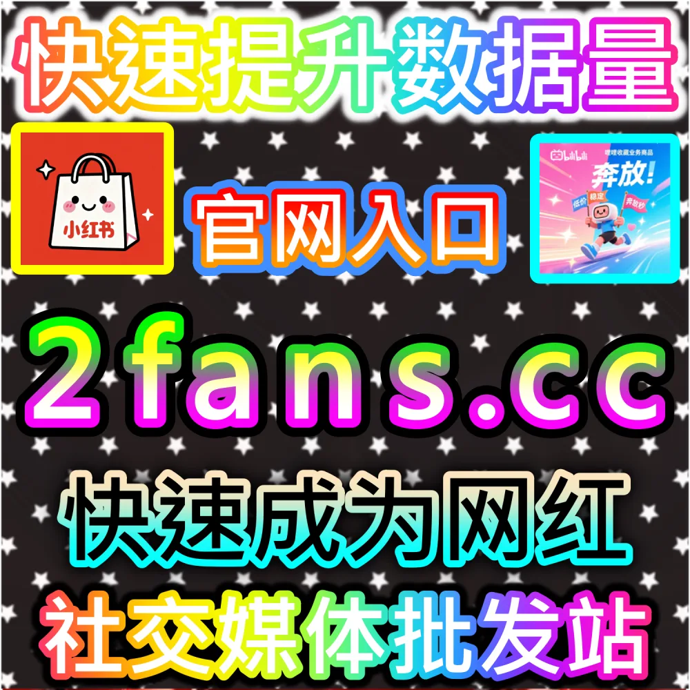 垂直领域大V账号长线打造路径解析：登录 fans6.cc 结合数据催化工具与优质原创内容实现粉丝量级爆发