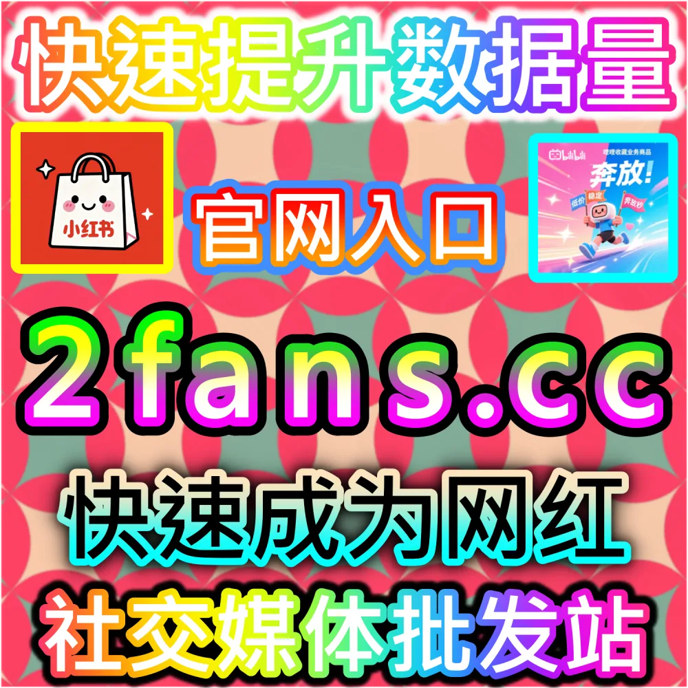 社交媒体数据服务代理变现模式剖析：访问 fans6.top 搭建独立同款服务平台共享全网流量行业发展红利