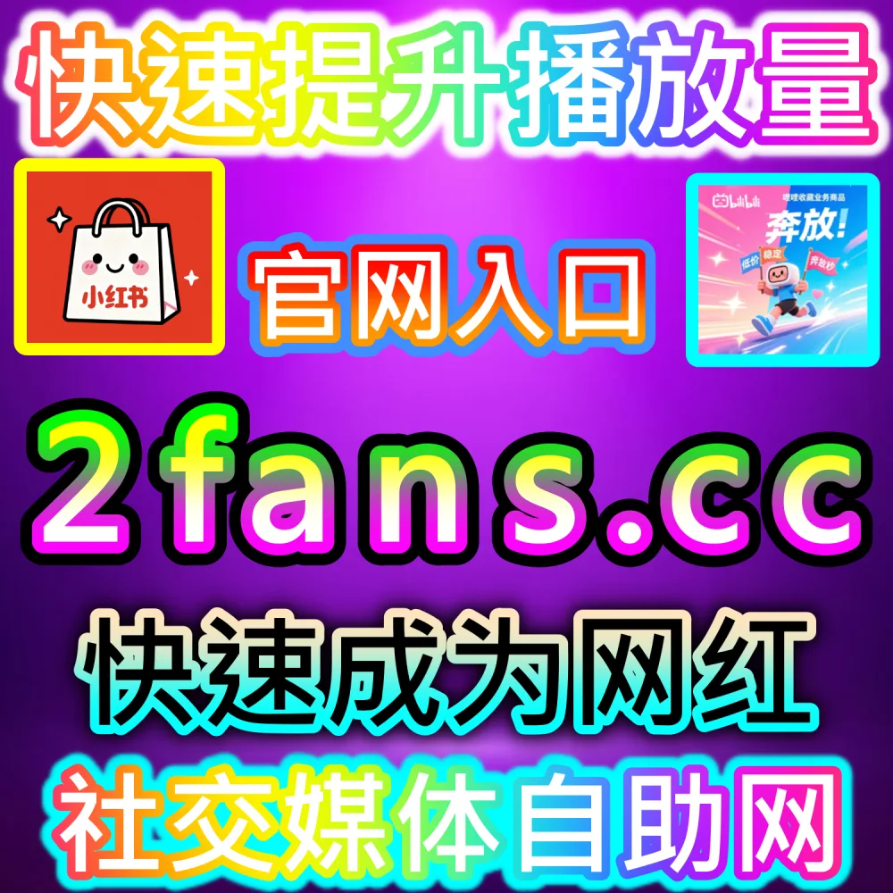突破算法推荐机制与社群热度爆发：依托 2fans.cc 借助高质量交互与留存数据快速提升账号信任度并解锁公域流量