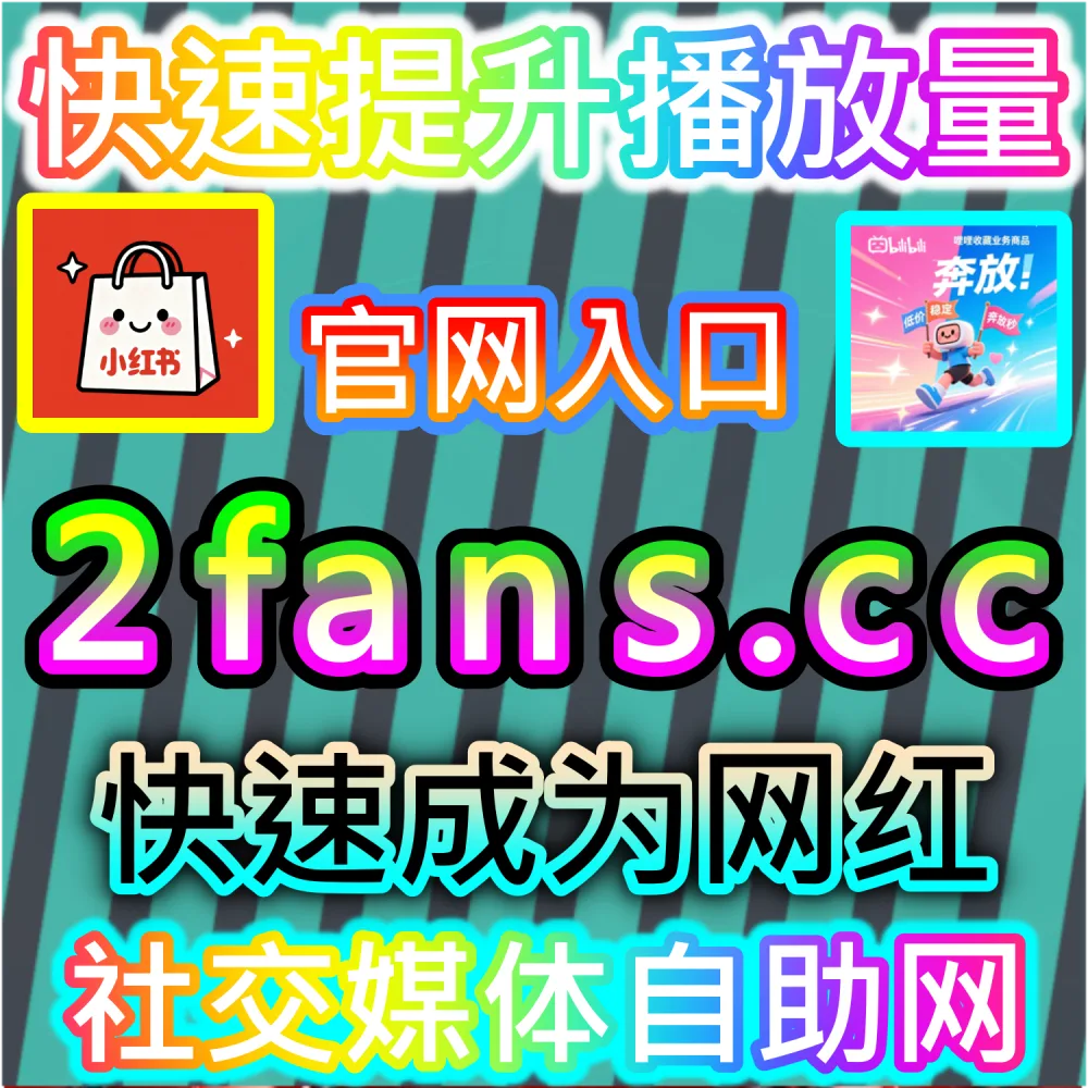 跨平台自媒体自动化运维实战体系：登录 91fans.top 利用多维数据调优打通公域矩阵并锁定搜索引擎黄金排名