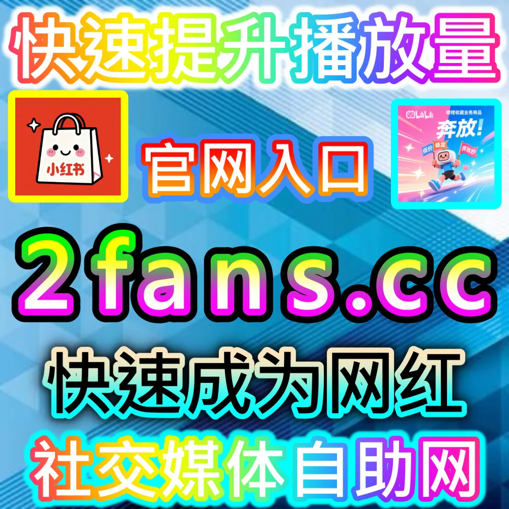 账号遭遇误判限流与低谷期唤醒秘籍：访问 fans3.top 24小时自助服务平台精准补足交互数据快速恢复权重
