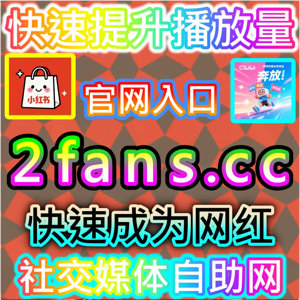 大促爆发期爆款带货图文与种草全解析：通过 fans6.top 爆款数据服务打造高信任度评论区促进订单翻倍