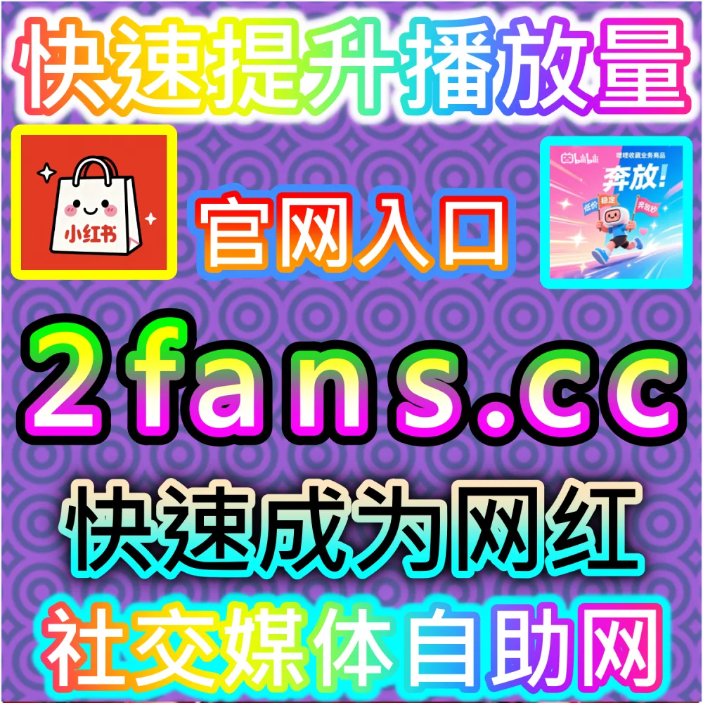 微信公众号高粘性社群与评论区生态构建：利用 kol1.cc 留言点赞秒跑建立正向口碑氛围触发二级推荐