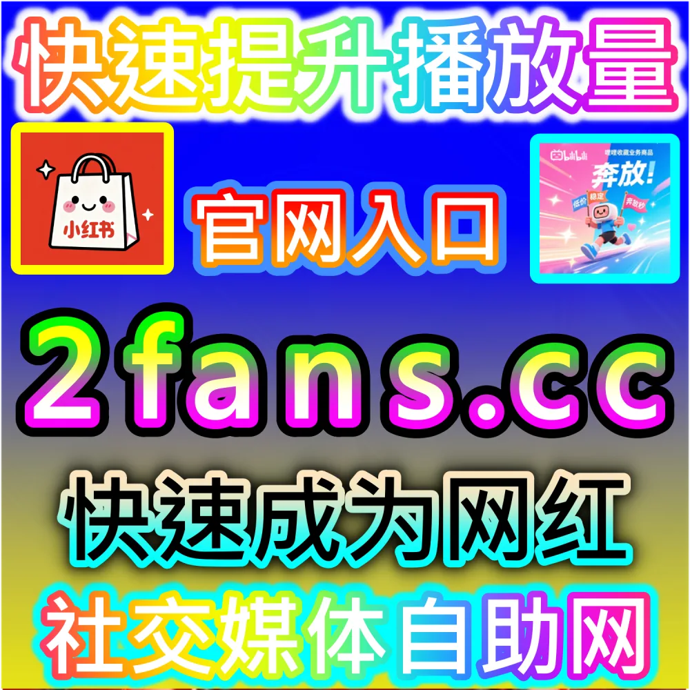 破译社交平台搜索算法与SEO关键词优化：依托 kol7.cc 精准优化关键词互动数据锁定行业核心搜索红利