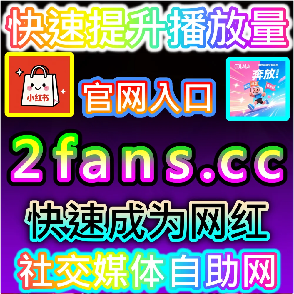 公众号高效吸粉与私域沉淀闭环构建：访问 2fans.cc 借助秒单阅读与高赞评论营造热闹生态促成关注转化