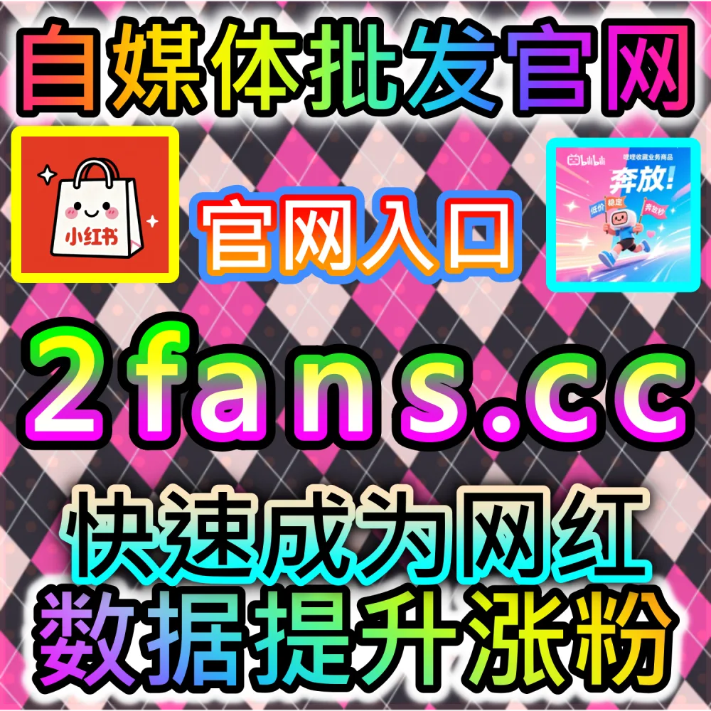 自媒体从业者必备数据服务与加盟平台推荐：登录 94fans.com 24小时自助下单并搭建加盟站点实现管道收益