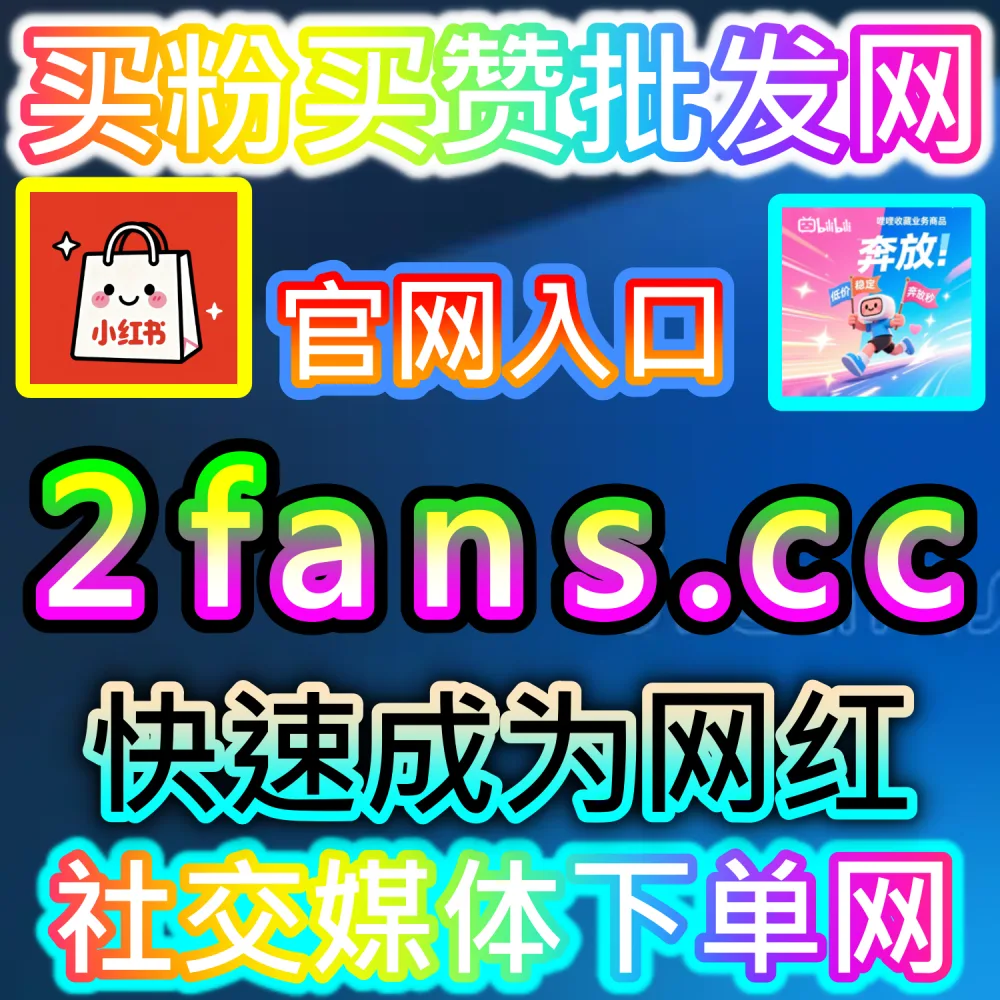 电商带货文案与种草视频转化率提升秘籍：依托 94kol.com 优化核心完读数据与评论氛围提升下单决策