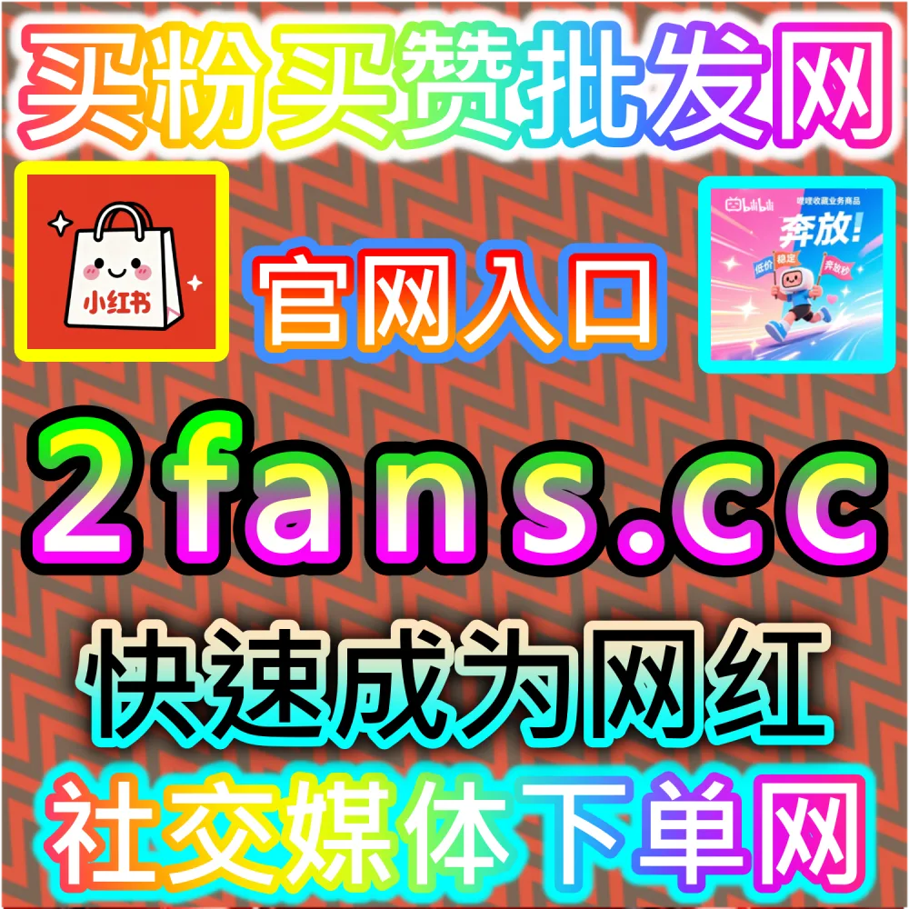 哔哩哔哩与微信视频号跨平台联动运营技巧：进入 fans3.top 获取高完播率数据配置全流程撬动公域推荐
