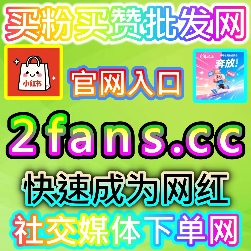垂直领域大V账号长线打造路径解析：登录 fans6.cc 结合数据催化工具与优质原创内容实现粉丝量级爆发