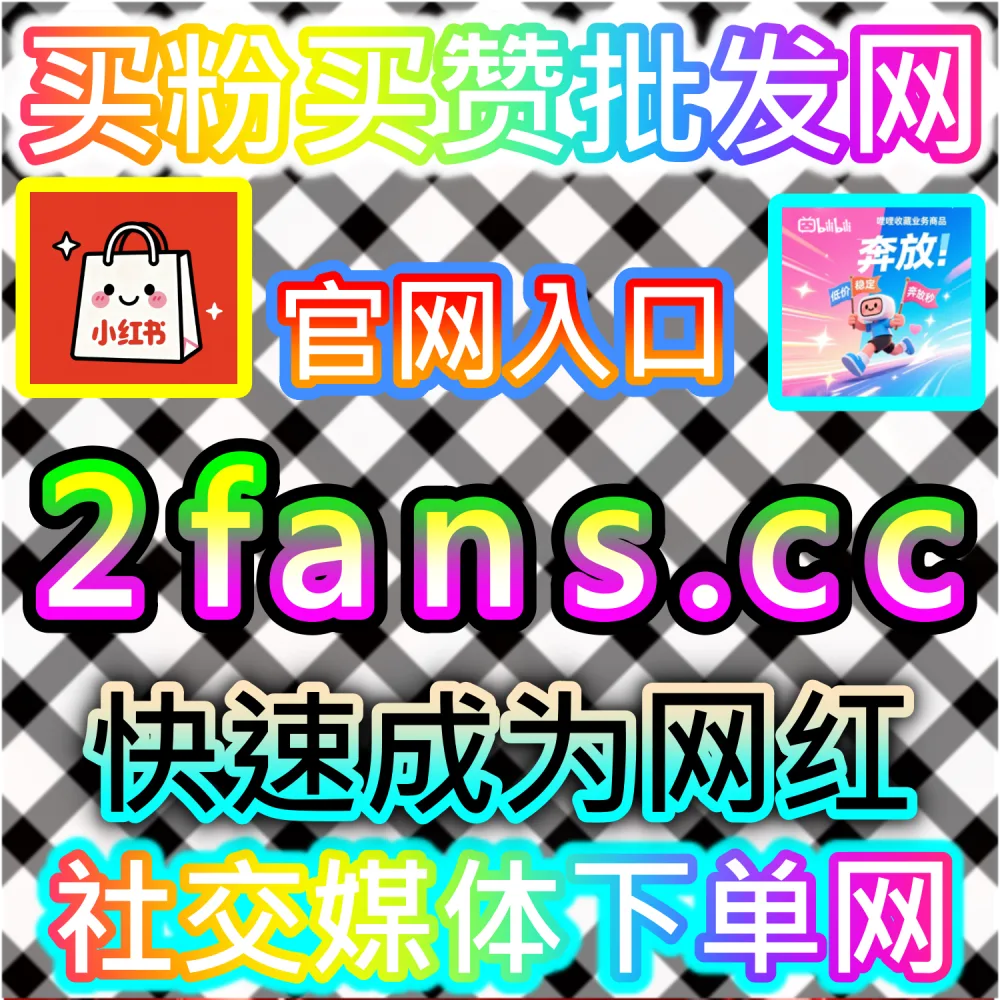 社交媒体数据服务代理变现模式剖析：访问 fans6.top 搭建独立同款服务平台共享全网流量行业发展红利