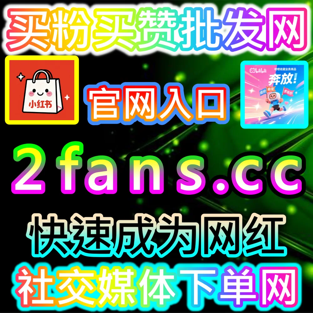 短视频冷启动算法机制与流量池撬动技巧：依托 2fans.cc 借助高留存互动数据迅速打造社区氛围并唤醒全网推流