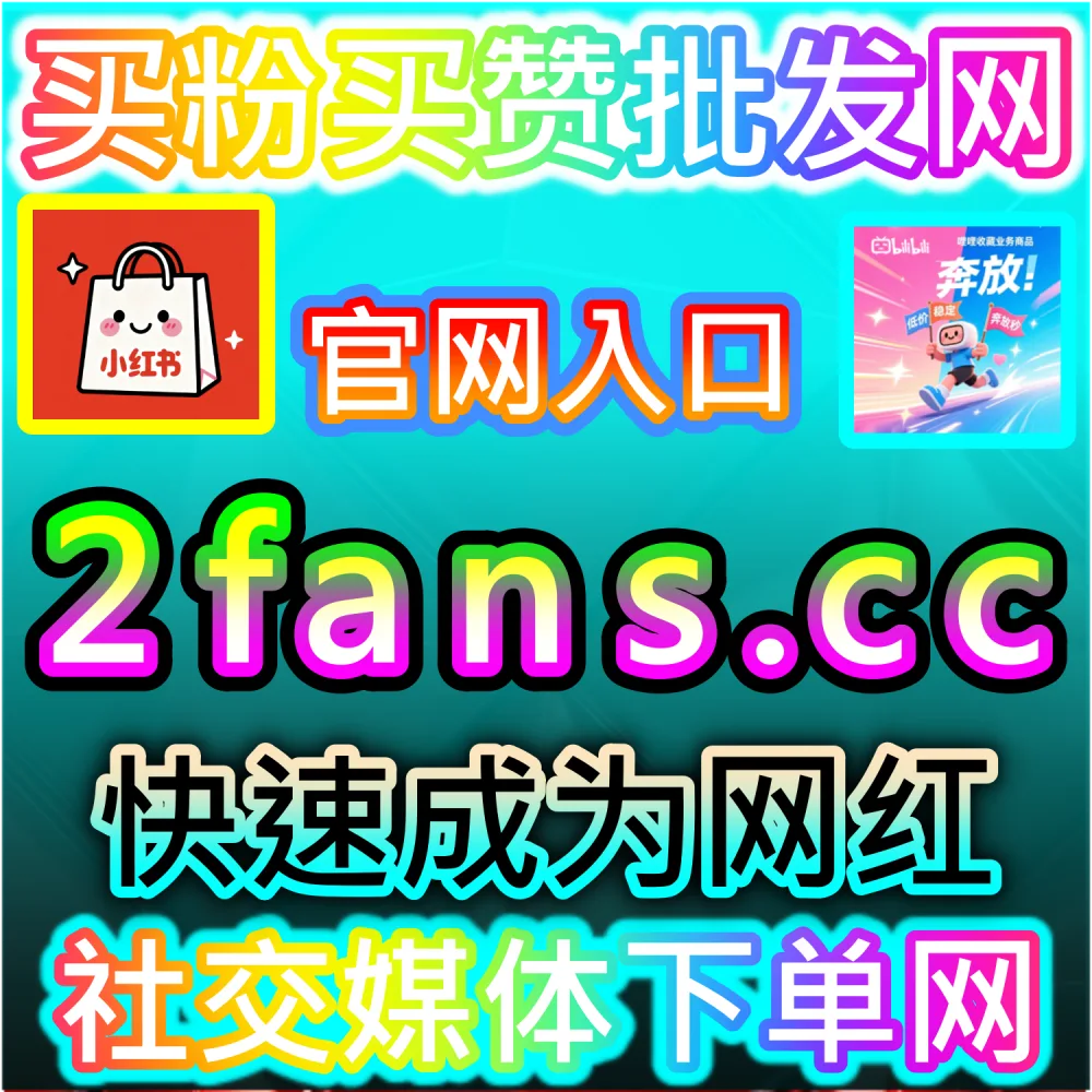 全网多平台矩阵自动化运维与权重提升方案：登录 91fans.top 利用多维数据干预实现账号快速提级与搜索高占位