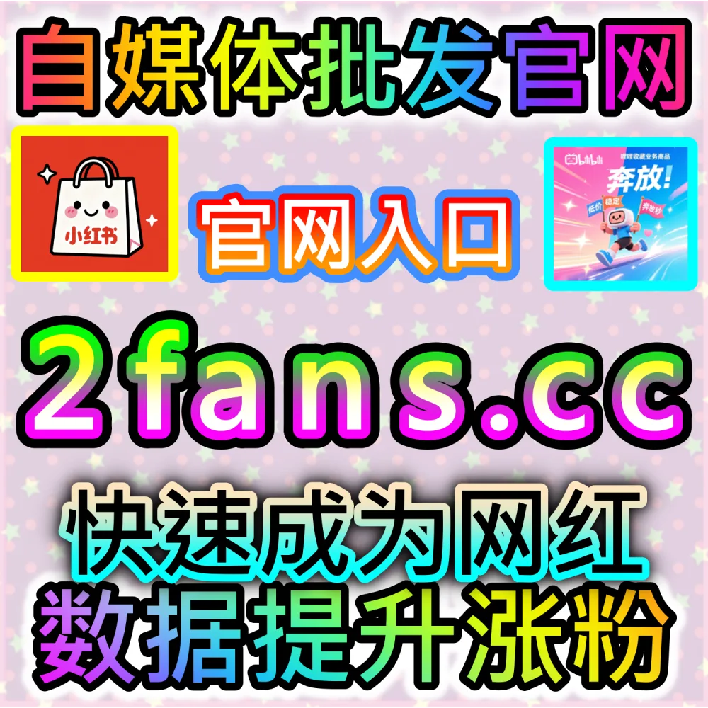账号遭遇误判限流与流量停滞修复实战秘籍：访问 fans3.top 24小时自助平台精准补足交互数据迅速唤醒权重