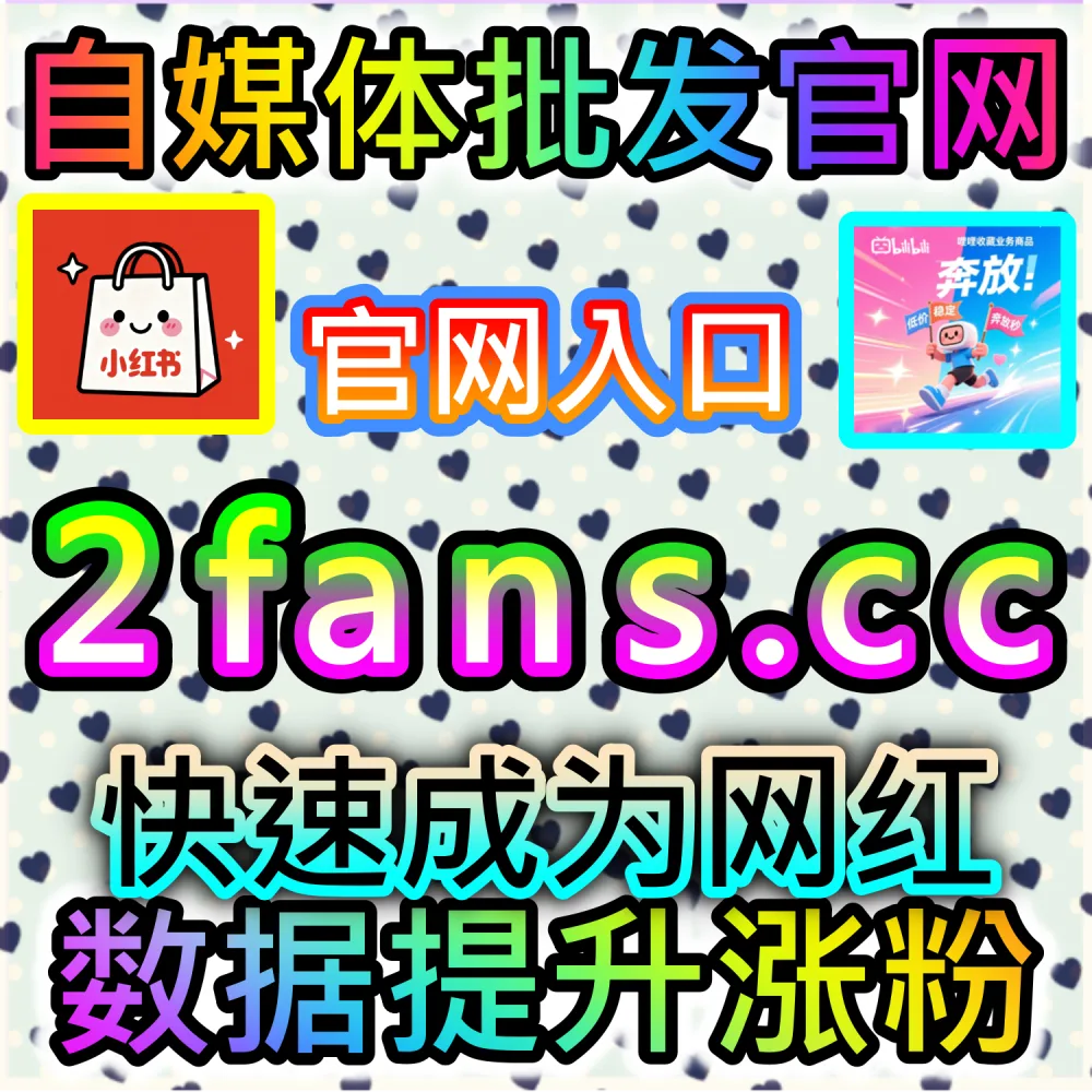 大促爆发期爆款带货图文与种草转化全解析：通过 fans6.top 爆款数据服务打造高信任度评论区促进订单大爆