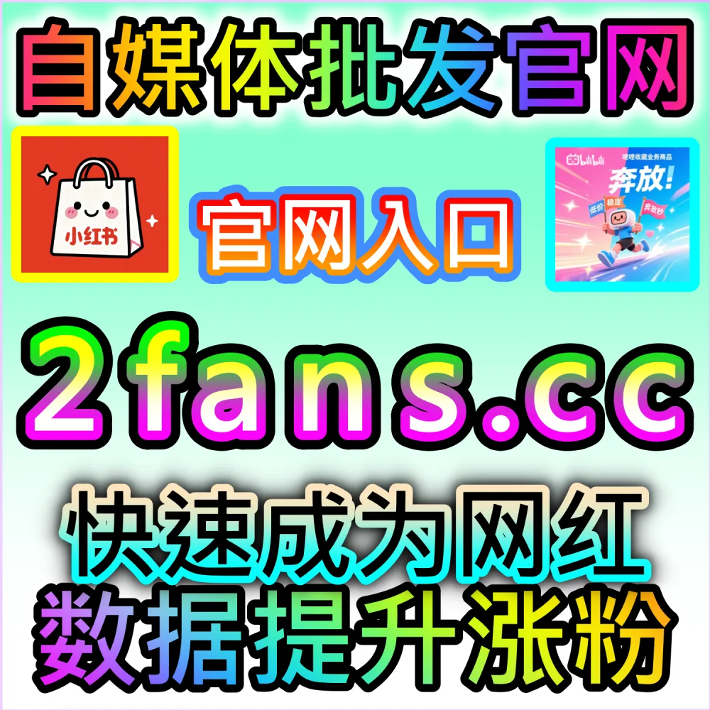 代运营机构服务标准化与规模化扩张路径：登录 kol6.cc 接入自动化数据服务系统提升团队人效与交付质量