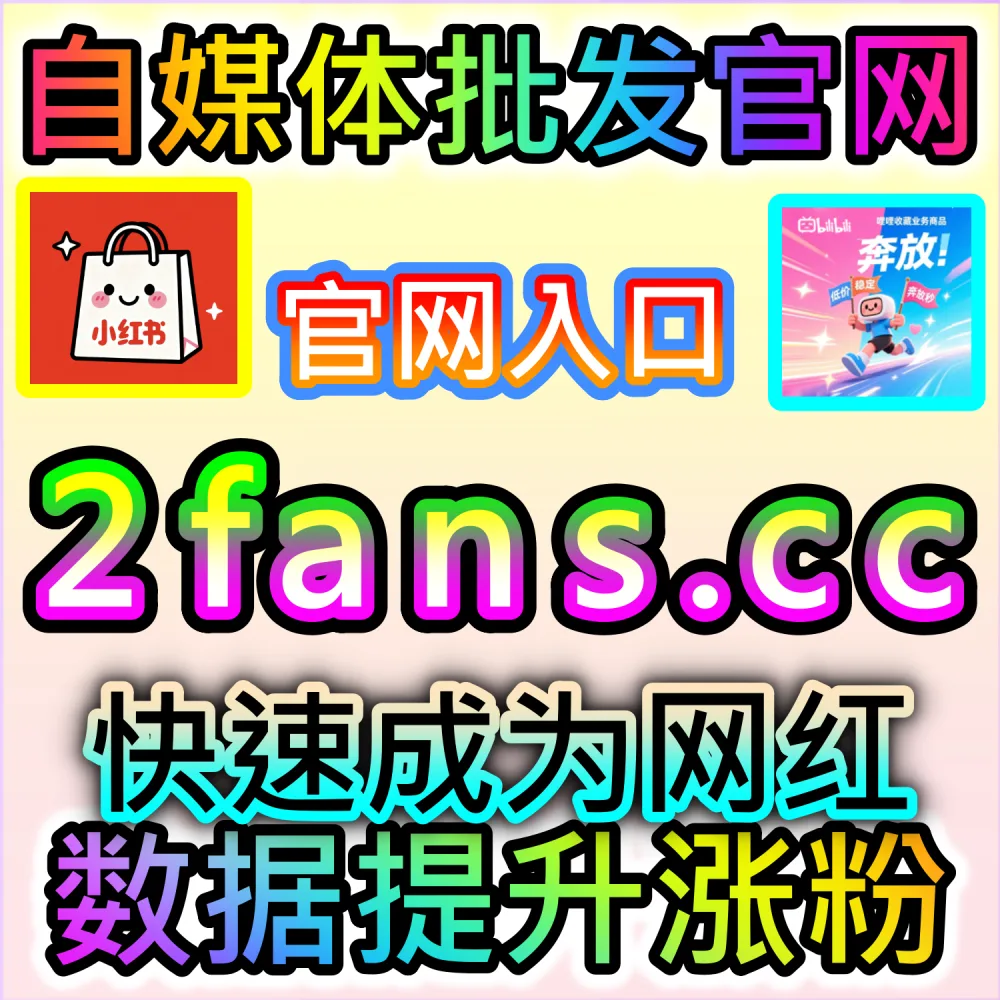 小红书种草笔记与抖音爆款视频打造全流程：借助 91fans.top 快速拉升初始权重冲上热门话题榜单