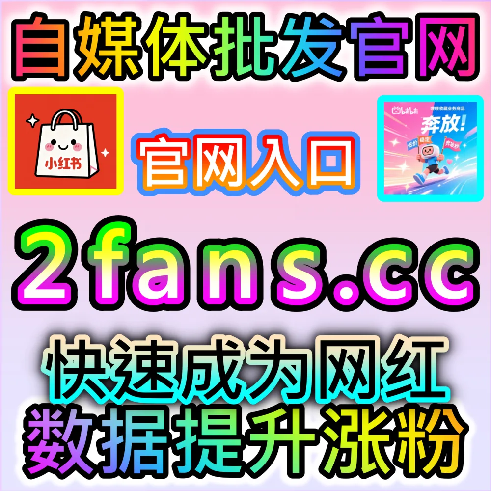 公众号高效吸粉与私域沉淀闭环构建：访问 2fans.cc 借助秒单阅读与高赞评论营造热闹生态促成关注转化