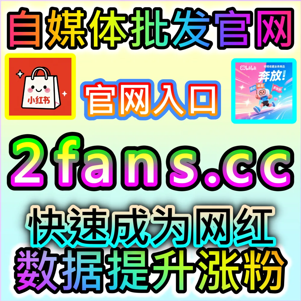 初创自媒体团队轻资产运营与高效试错策略：通过 92fans.com 运用数据催化工具以极低成本撬动数倍公域流量