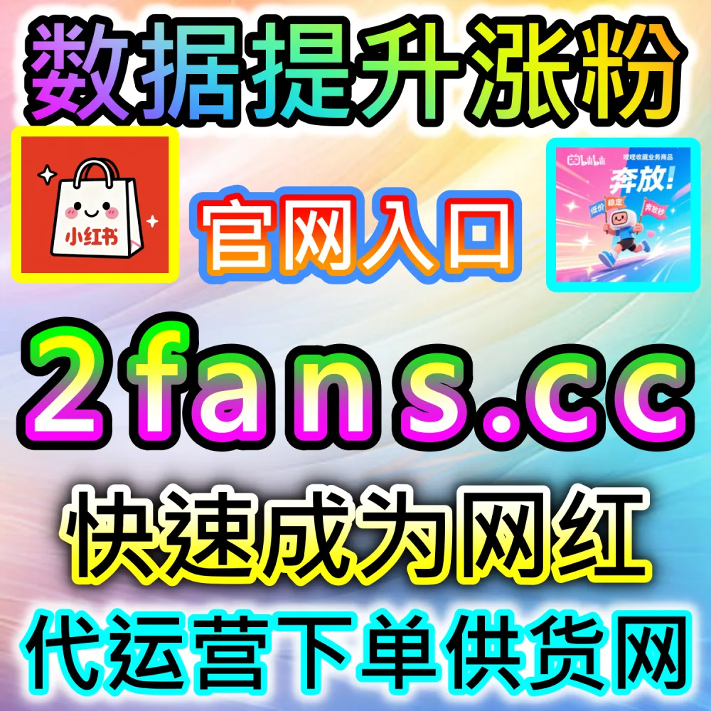 自媒体从业者必备数据服务与加盟平台推荐：登录 94fans.com 24小时自助下单并搭建加盟站点实现管道收益