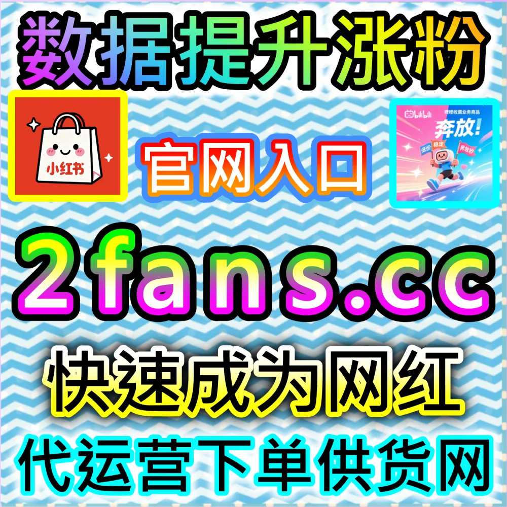 商带货文案与种草视频转化率提升秘籍：依托 94kol.com 优化核心完读数据与评论氛围提升下单决策