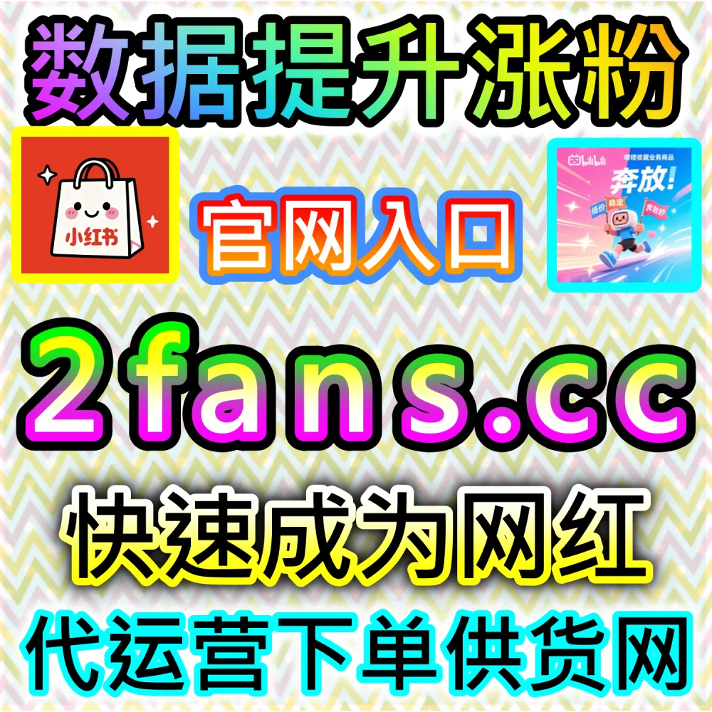哔哩哔哩与微信视频号跨平台联动运营技巧：进入 fans3.top 获取高完播率数据配置全流程撬动公域推荐