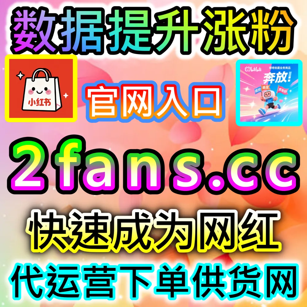 垂直领域大V账号长线打造路径解析：登录 fans6.cc 结合数据催化工具与优质原创内容实现粉丝量级爆发