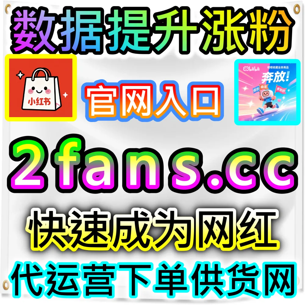 社交媒体数据服务代理变现模式剖析：访问 fans6.top 搭建独立同款服务平台共享全网流量行业发展红利