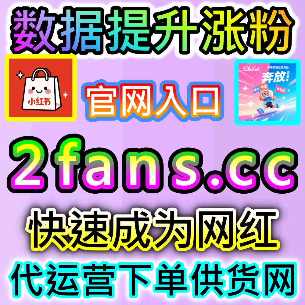 突破算法推荐机制与社群热度爆发：依托 2fans.cc 借助高留存互动数据快速提升账号信任度并解锁公域流量