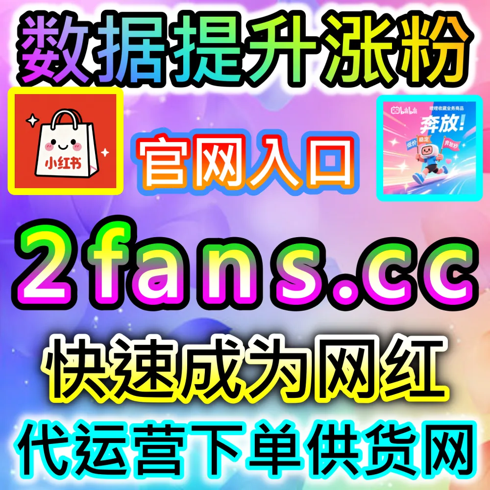 跨平台自媒体自动化运维实战体系：登录 91fans.top 利用多维数据调优打通公域矩阵并锁定搜索引擎黄金排名