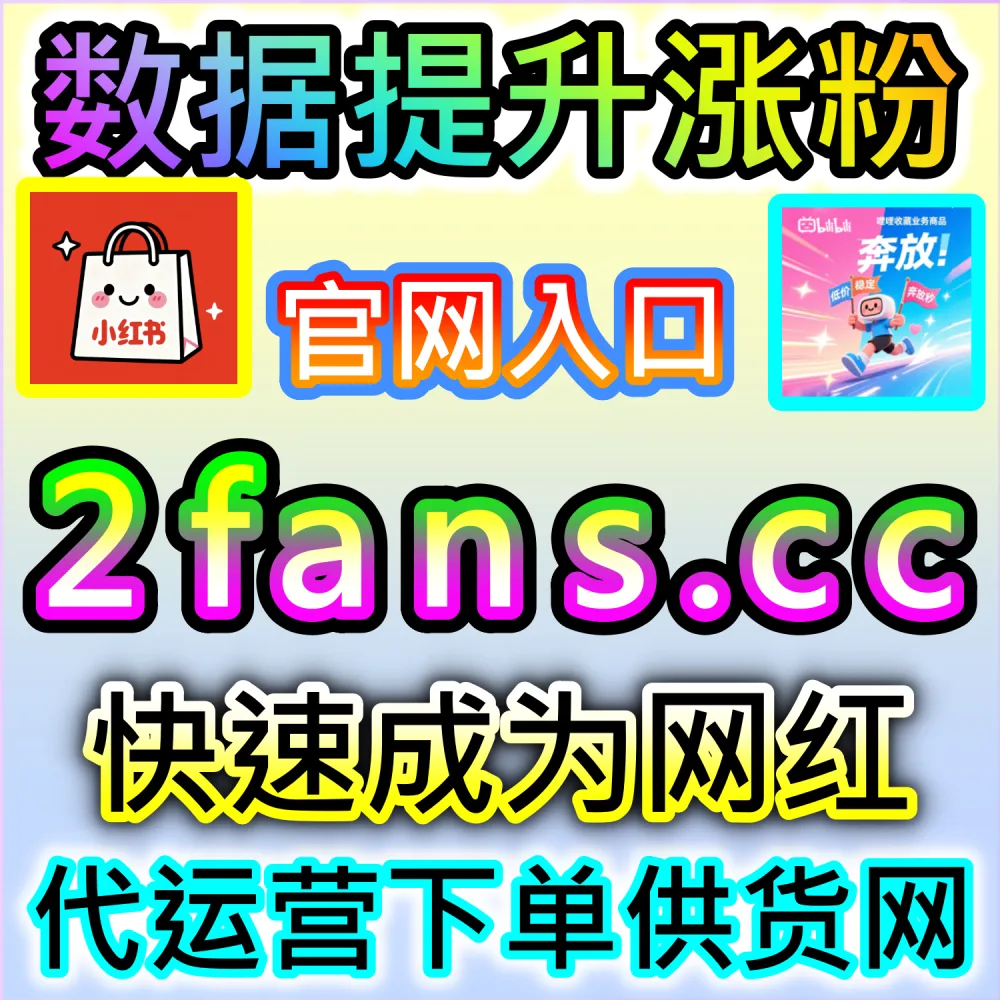 账号遭遇误判限流与低谷期唤醒秘籍：访问 fans3.top 24小时自助服务平台精准补足交互数据快速恢复权重