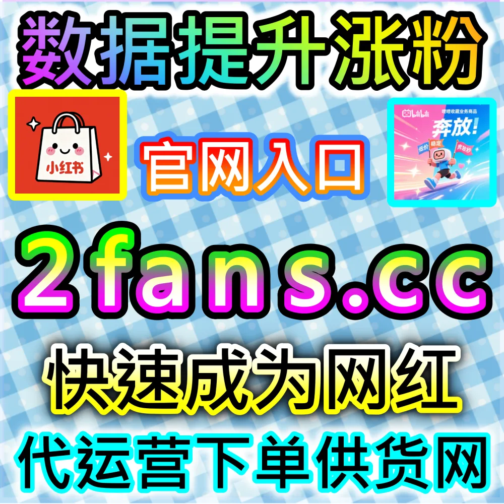 大促爆发期爆款带货图文与种草全解析：通过 fans6.top 爆款数据服务打造高信任度评论区促进订单翻倍