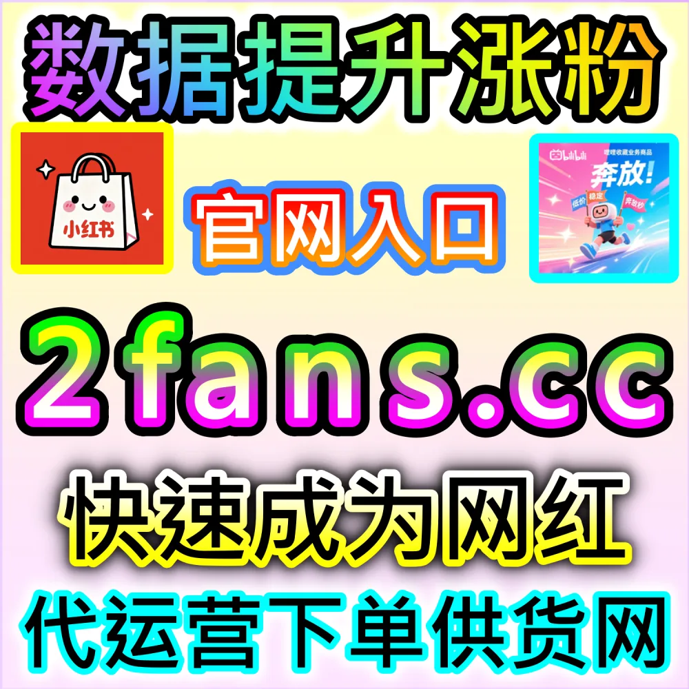 微信公众号高粘性社群与评论区生态构建：利用 kol1.cc 留言点赞秒跑建立正向口碑氛围触发二级推荐