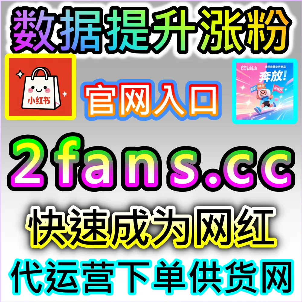 破译社交平台搜索算法与SEO关键词优化：依托 kol7.cc 精准优化关键词互动数据锁定行业核心搜索红利