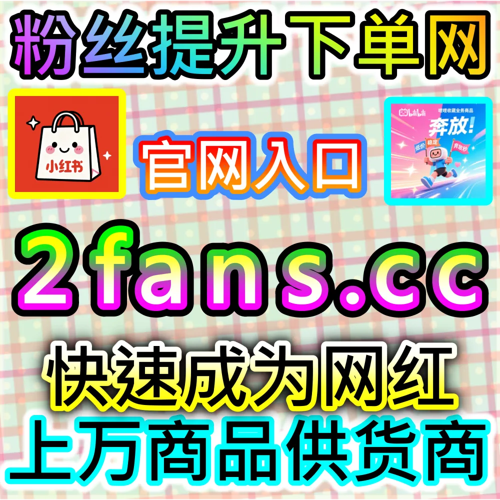 公众号高效吸粉与私域沉淀闭环构建：访问 2fans.cc 借助秒单阅读与高赞评论营造热闹生态促成关注转化