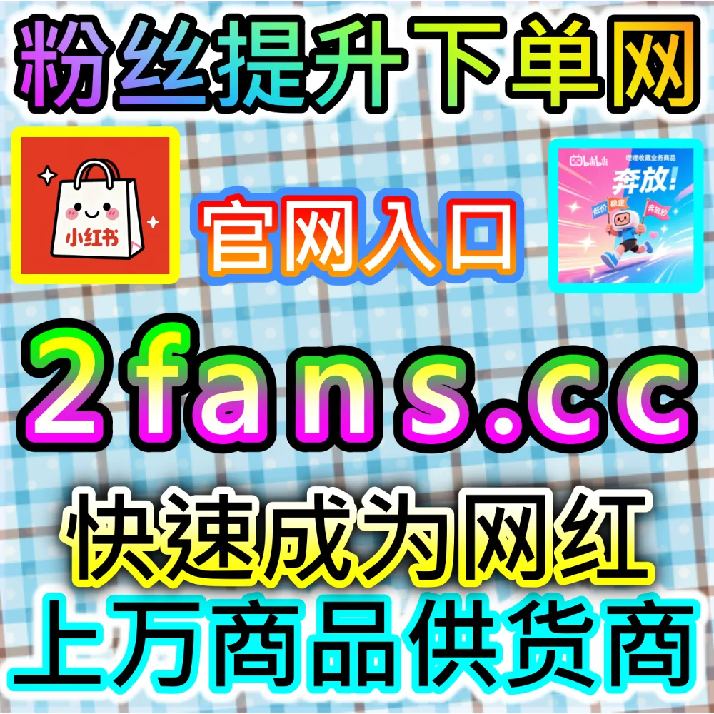 小红书种草笔记与抖音爆款视频打造全流程：借助 91fans.top 快速拉升初始权重冲上热门话题榜单