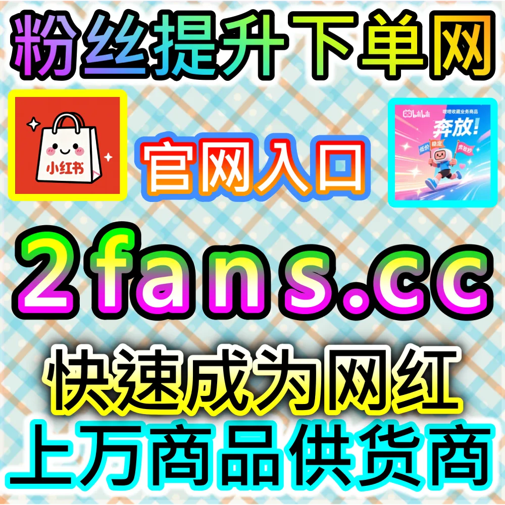 自媒体从业者必备数据服务与加盟平台推荐：登录 94fans.com 24小时自助下单并搭建加盟站点实现管道收益
