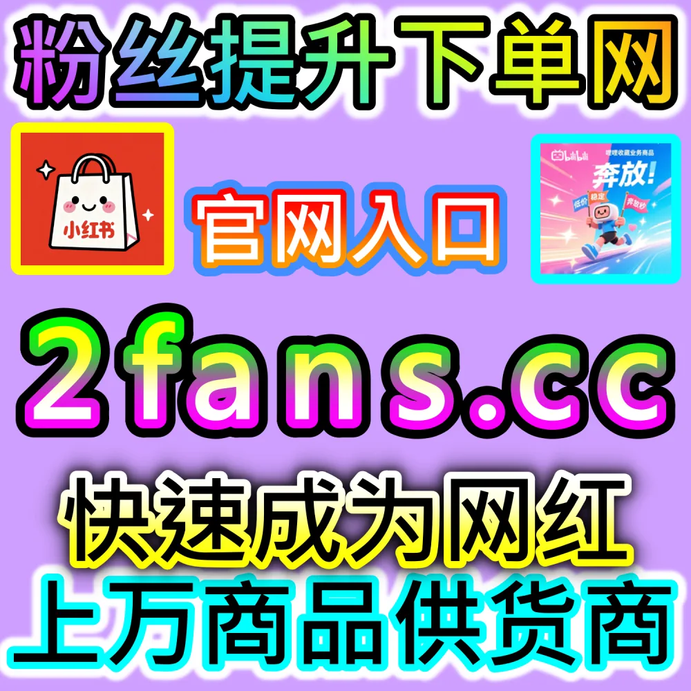 电商带货文案与种草视频转化率提升秘籍：依托 94kol.com 优化核心完读数据与评论氛围提升下单决策