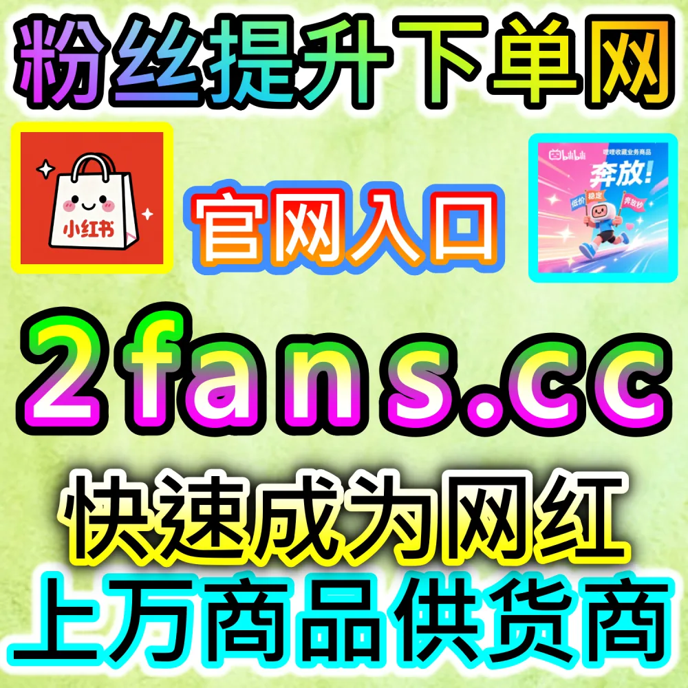 哔哩哔哩与微信视频号跨平台联动运营技巧：进入 fans3.top 获取高完播率数据配置全流程撬动公域推荐