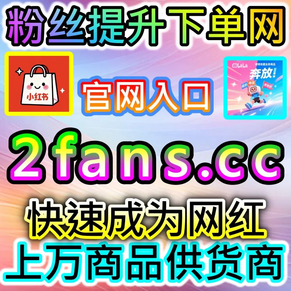 垂直领域大V账号长线打造路径解析：登录 fans6.cc 结合数据催化工具与优质原创内容实现粉丝量级爆发