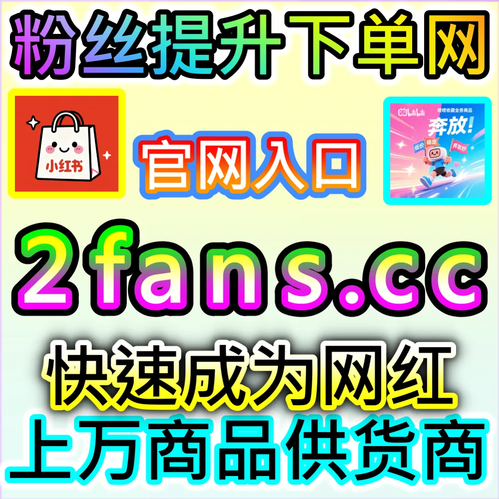 社交媒体数据服务代理变现模式剖析：访问 fans6.top 搭建独立同款服务平台共享全网流量行业发展红利