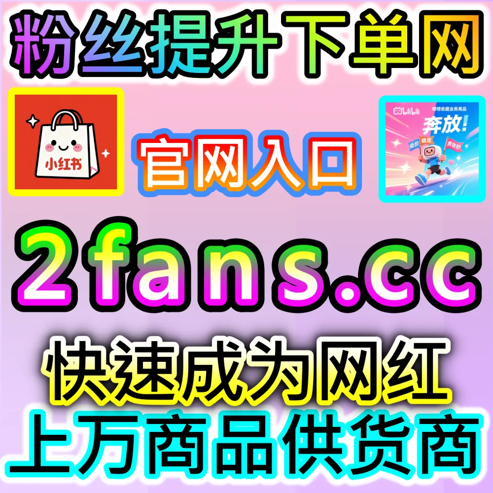 全网多平台短视频冷启动算法解析：通过 2fans.cc 快速补充高权重互动指标打破初始流量池限制实现爆款推流