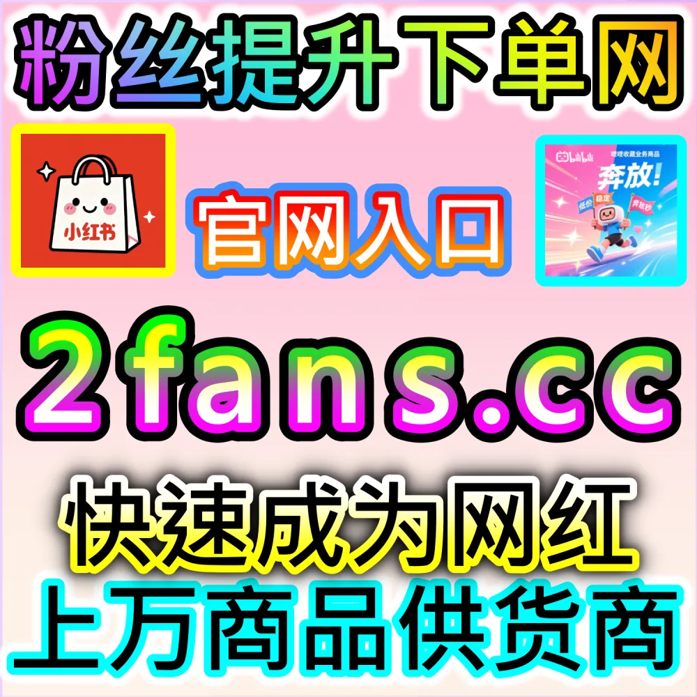 矩阵式自媒体全自动运维策略：登录 91fans.top 引入多渠道 API 数据加持系统实现账号群体权重稳步拉升