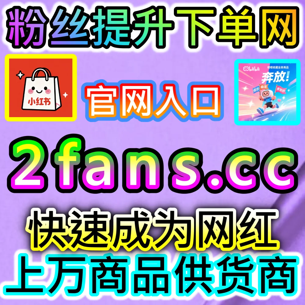 自媒体账号异常限流与低谷拯救秘籍：访问 fans3.top 24小时自助平台补齐互动指标迅速恢复账号健康度